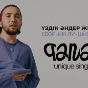 Канай Все Песни