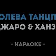 Королева Танцпола Минус