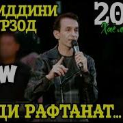 Бади Рафтанат Зиёвидин