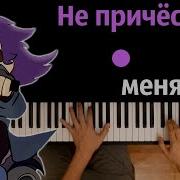 Не Причёсывай Меня Минус