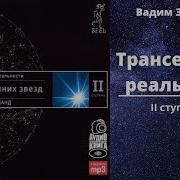 Трансерфинг Реальности 2