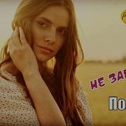 Инна Полынь Не Забывай