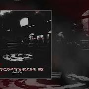 Garson Спортики 3