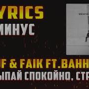 Засыпай Спокойно Страна Минус