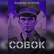 Вадим Агарёв Совок 3