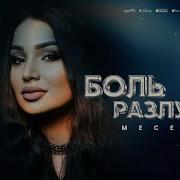 Боль Разлуки
