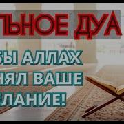 Дуа Исполнение Желаний