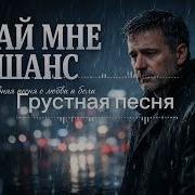 Дай Мне Шанс Премьера Душевной Песни До Слёз