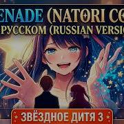 Гoshi No Ko 3 Serenade Кавер На Русском Звёздное Дитя 3