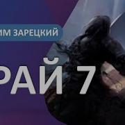 Максим Зарецкий Седьмой