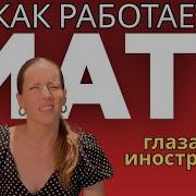 Русский Мат
