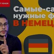 Немецкие Реплики