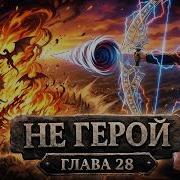 Не Герой 28