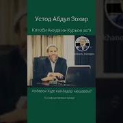 Абдул Зохир