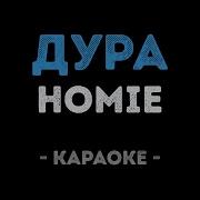 Песни Дураты Караоке