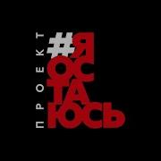 Сукачев Я Остаюсь