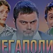 Мегаполис
