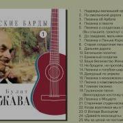 Окуджава Сборник Песен