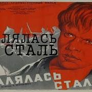 Как Закалялась Сталь