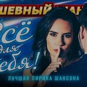Сборник Песен Для Любимых Женщин