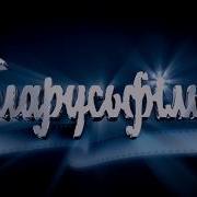 Заставка Беларусьфильм