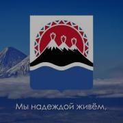 Гимн Камчатки