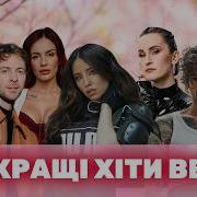Украинские Хиты 2026