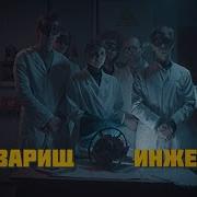Песня Про Инженеров
