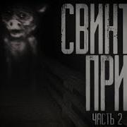 Свинтус Придет 2