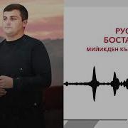 Рустам Бостанов