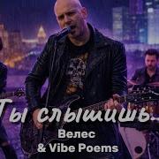 Тя Слышишь Велес