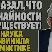Случайности Не Существует