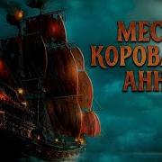 Она Идет Месть Королевы Анны