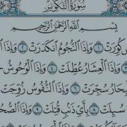 سورة التكوير