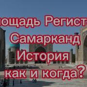 Аудиогид Самарканд