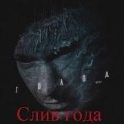 Schokk Голод Альбом
