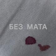 Гта Моргенштерн Без Мата