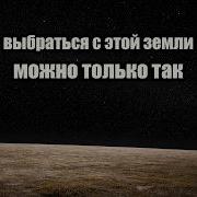 Земля Далеко Выхода Нет