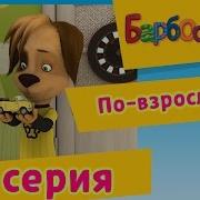 Барбоскины Поряшка