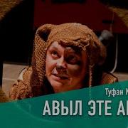 Авыл Эте Акбай