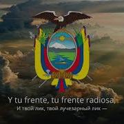 Гимн Эквадора