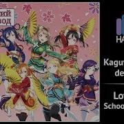 Love Live На Русском