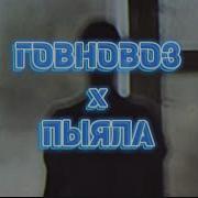 1 Час Говновоз Пыйала