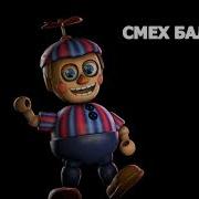 Fnaf Смех Балун Боя
