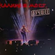 Калинов Мост Живой Концерт