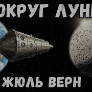 Вокруг Луны Жюль Верн