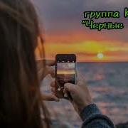 Гр Рассвет Черные Глаза Новинка