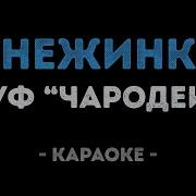 Снежинка Минус