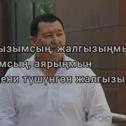 Жалгызымсын Минус Скачать