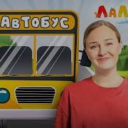 Звук Автобуса Для Детей